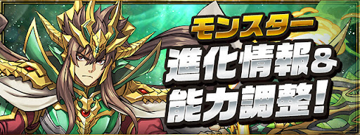 モンスター進化情報＆能力調整