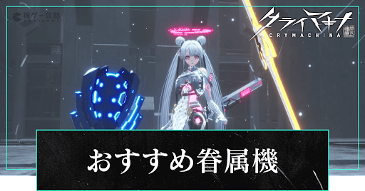おすすめの眷属機一覧｜おすすめ理由も掲載