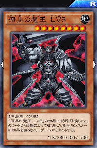 漆黒の魔王Lv8
