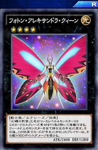 フォトン・アレキサンドラ・クィーン