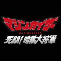 マジンカイザー 死闘！暗黒大将軍