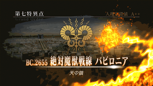 fgo-1部7章絶対魔獣戦線バビロニア_王権の地