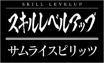 スキルレベルアップダンジョン サムライスピリッツ