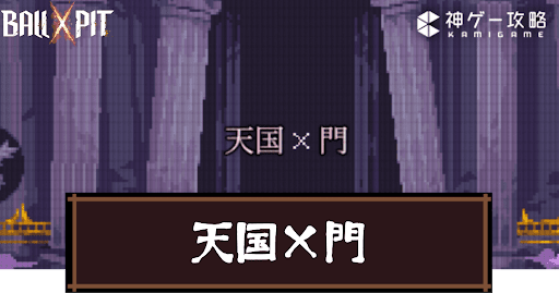 Ball x Pit_天国×門