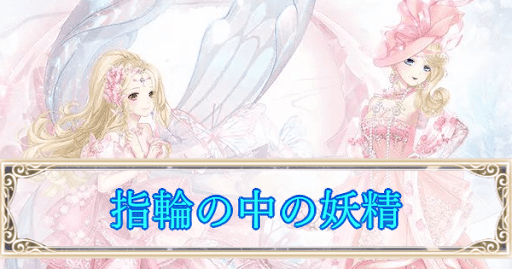 eyecatch_指輪の中の妖精