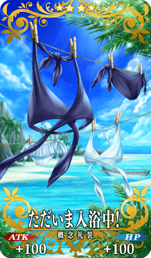 ただいま入浴中！