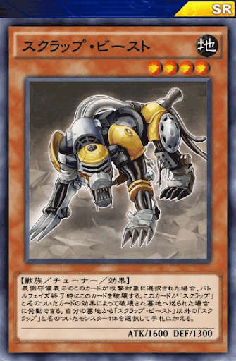 スクラップ・ビースト