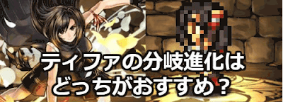 ティファ分岐比較