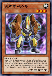 SDロボ・モンキ