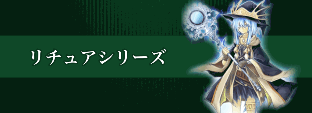 リチュアシリーズバナー