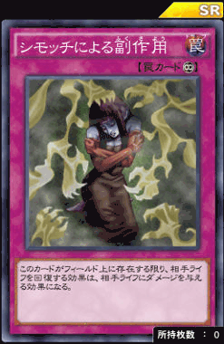 シモッチによる副作用