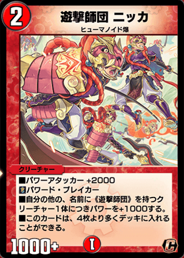 デュエプレ＿遊撃師団 ニッカ