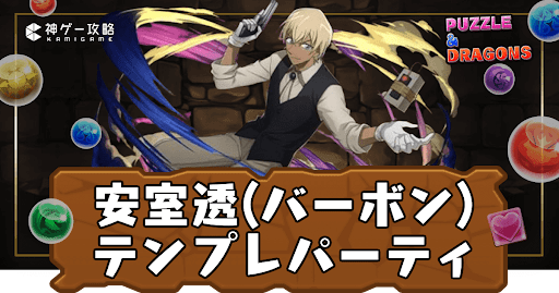 安室透パーティ