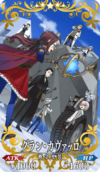 fgo-グラン・カヴァッロ