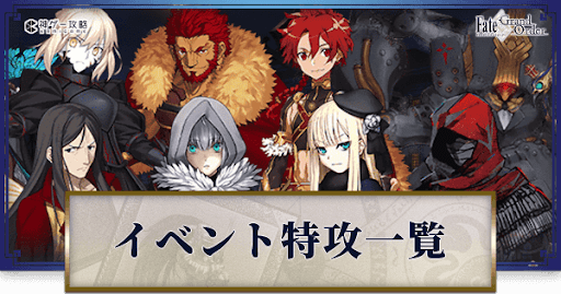 fgo-復刻事件簿コラボ_特攻