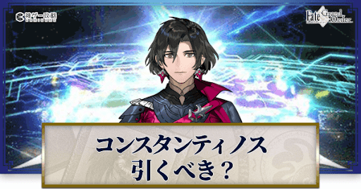 fgo-コンスタンティノス