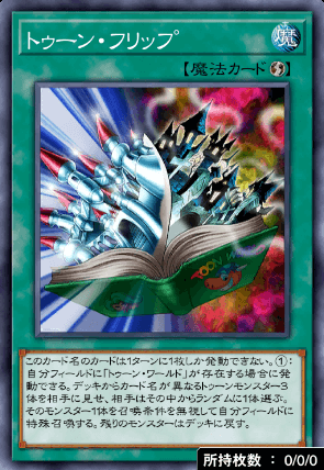 トゥーン・フリップ