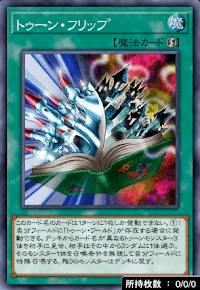 トゥーン・フリップ