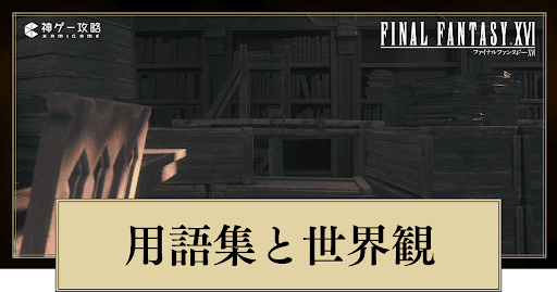 用語集と世界観まとめ