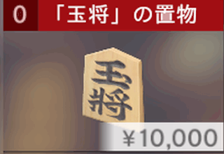 「玉将」の置物