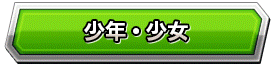 少年少女
