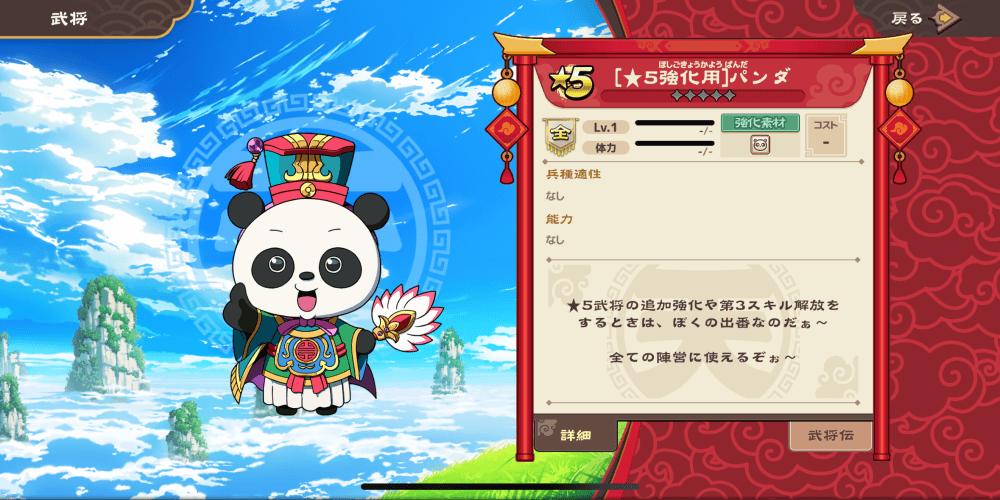 ★5強化用パンダ