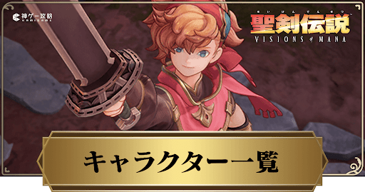 キャラクターと声優一覧