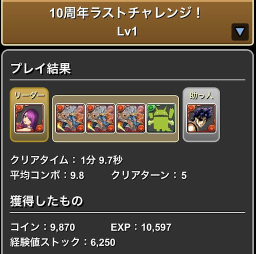 10周年ラストチャレンジ-Lv.1