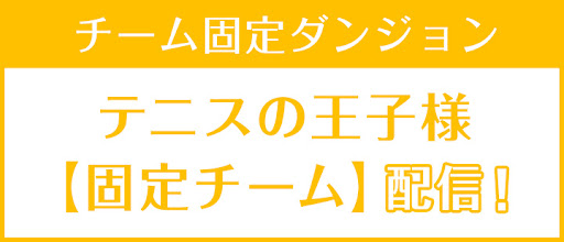テニスの王子様【固定チーム】