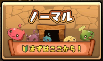 ノーマルダンジョン