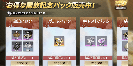 お得な解放記念パック