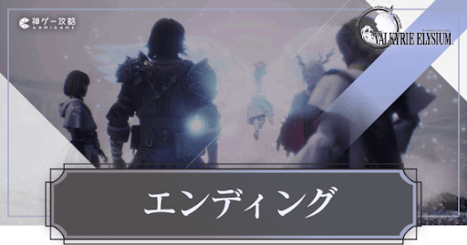 ヴァルキリーエリュシオン_エンディング分岐条件