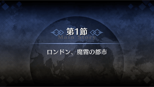 fgo-1部4章ロンドン_1節
