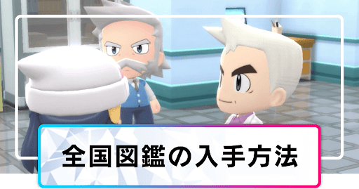 全国図鑑の入手方法と手順