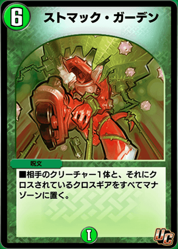 デュエプレ＿ストマック・ガーデン