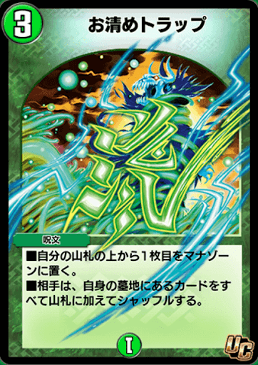 お清めトラップ