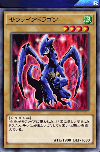 サファイアドラゴン