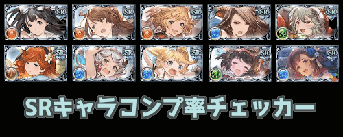 SRキャラコンプ率チェッカー