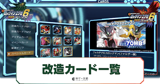 エグゼ6】改造カード一覧と入手アイテム【ロックマンエグゼ6攻略