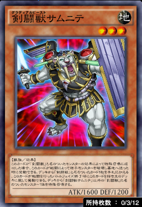 剣闘獣サムニテ