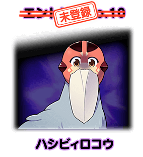 ハシビィロコウ