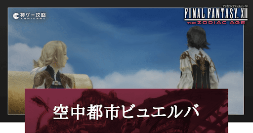 空中都市ビュエルバ