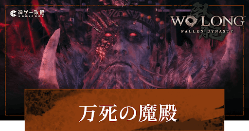 DLC「万死の魔殿」