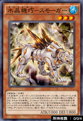 水晶機巧スモーガー