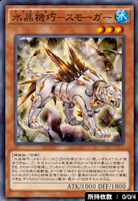 水晶機巧スモーガー