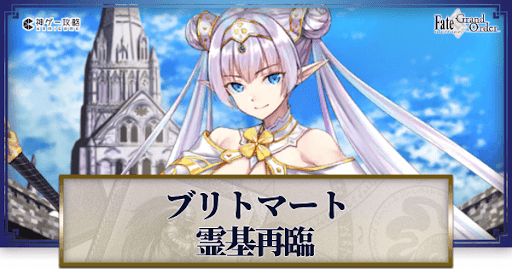 fgo-ブリトマート