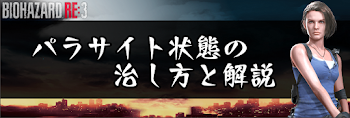 パラサイト状態の治し方と解説
