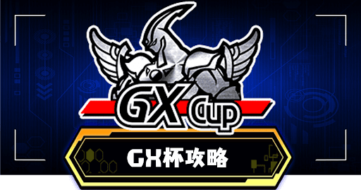 GX杯