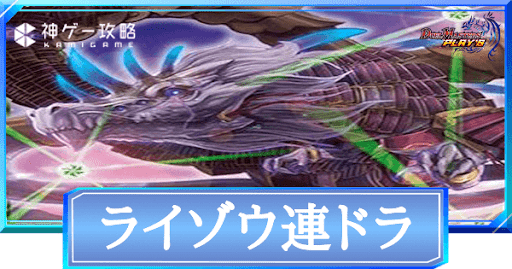 ライゾウ連ドラ