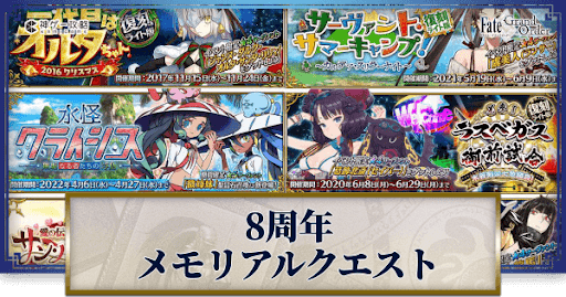 fgo-8周年のメモリアルクエスト攻略